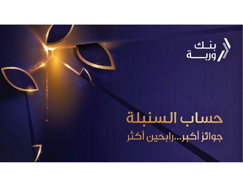 بنك وربة يستأنف سحوبات «السنبلة»