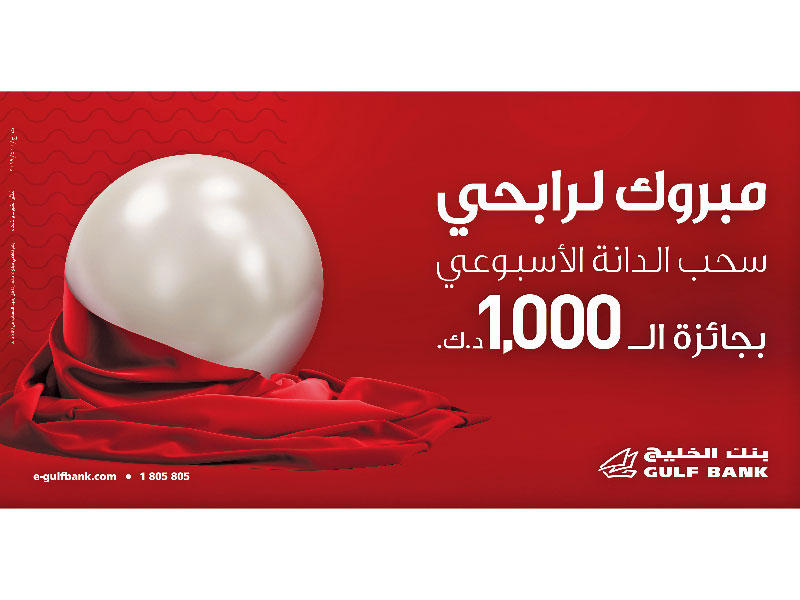 بنك الخليج يعلن فائزي «الدانة» المؤجلة