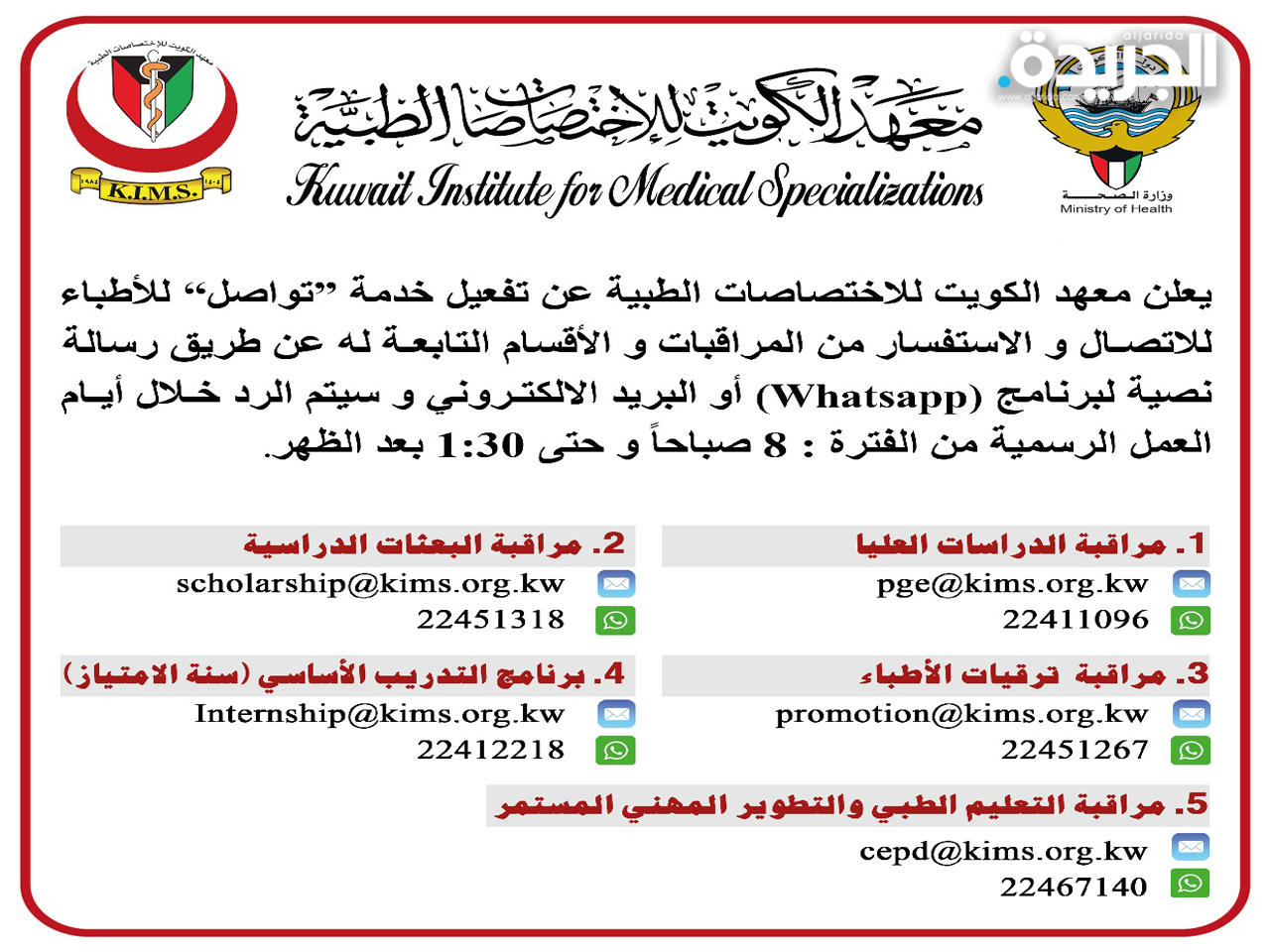 «كيمز» يُفعل خدمة «تواصل» لاستفسارات الأطباء