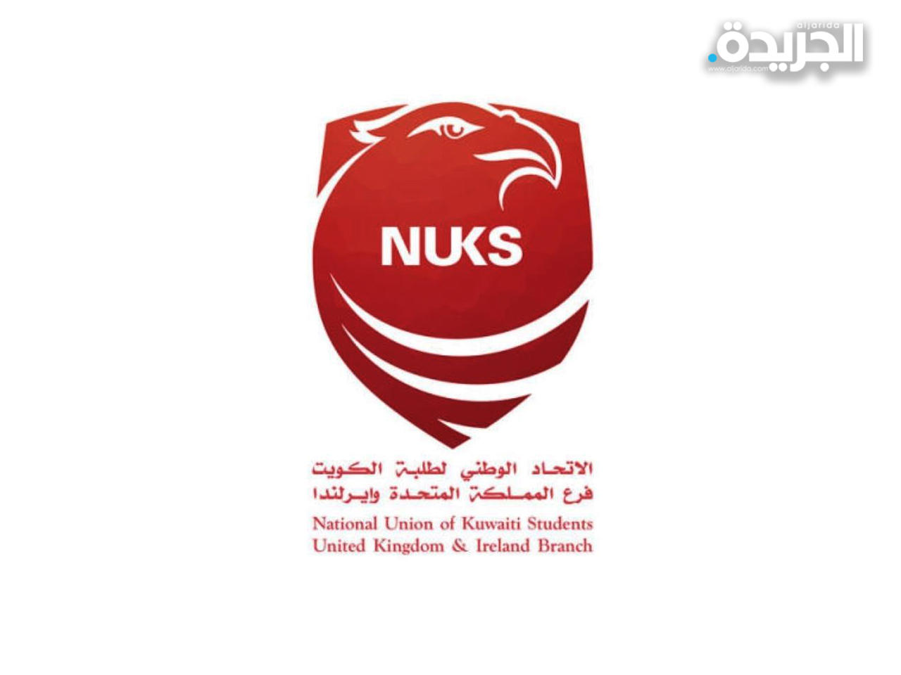 الاتحاد الوطني لطلبة الكويت في المملكة المتحدة