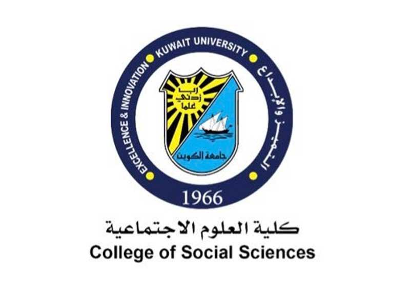 كلية العلوم الاجتماعية في جامعة الكويت