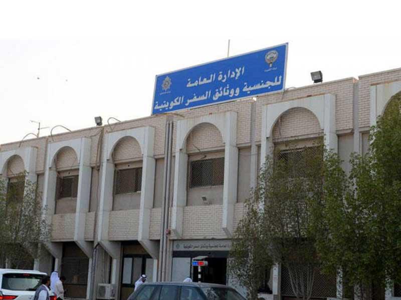 مبنى الادارة العامة للجنسية ووثائق السفر الكويتية