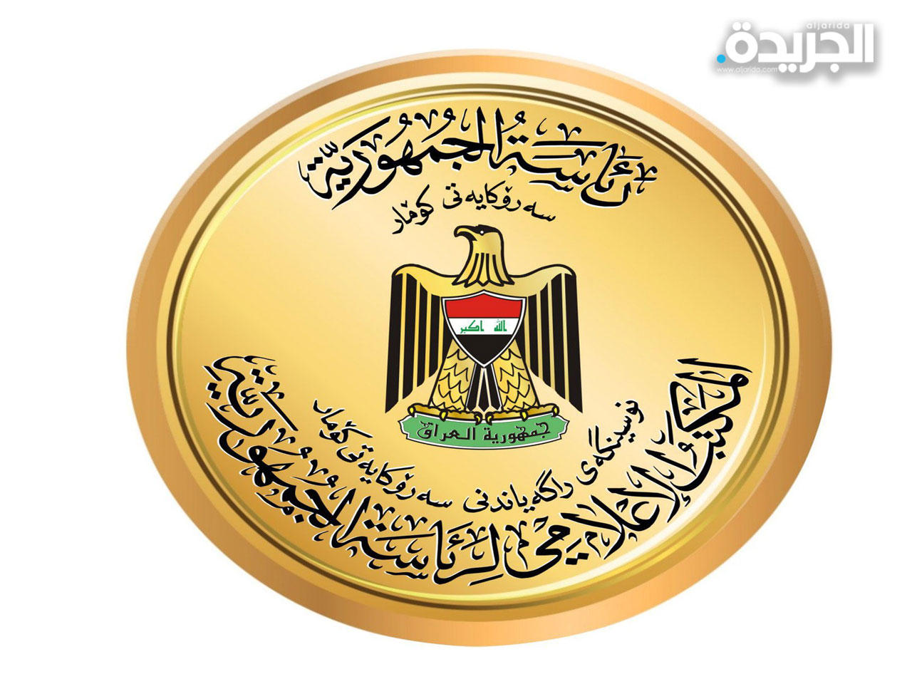 الرئاسة العراقية