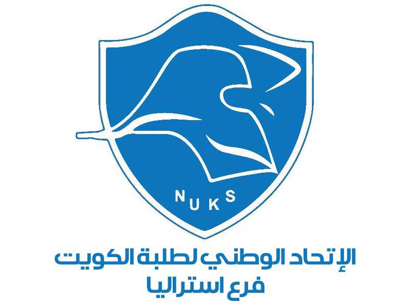 الاتحاد الوطني لطلبة الكويت فرع استراليا