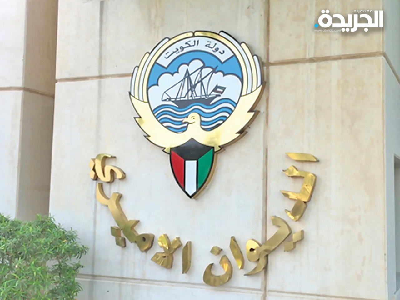 الديوان الأميري