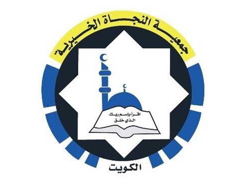 جمعية النجاة الخيرية