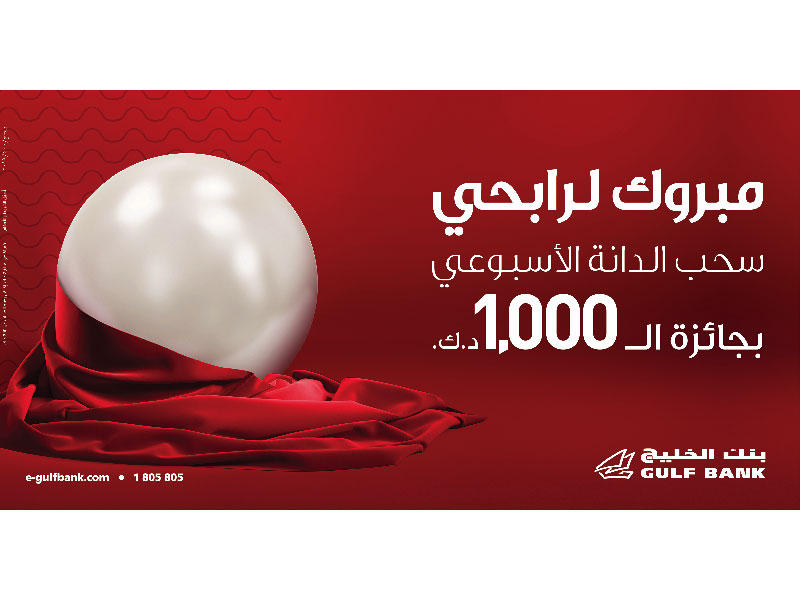 بنك الخليج يسحب اسم رابح «الدانة» ويعلن فائزي «الأسبوعي»