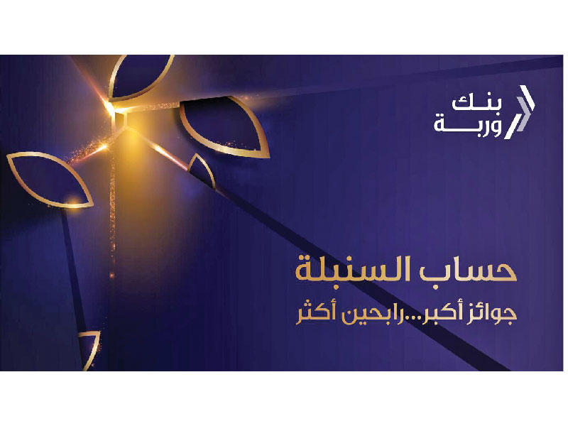 بنك وربة يواصل سحوبات «السنبلة»