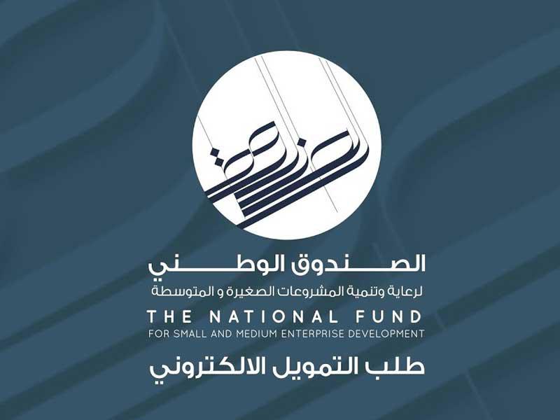  الصندوق الوطني لرعاية وتنمية المشروعات الصغيرة والمتوسطة