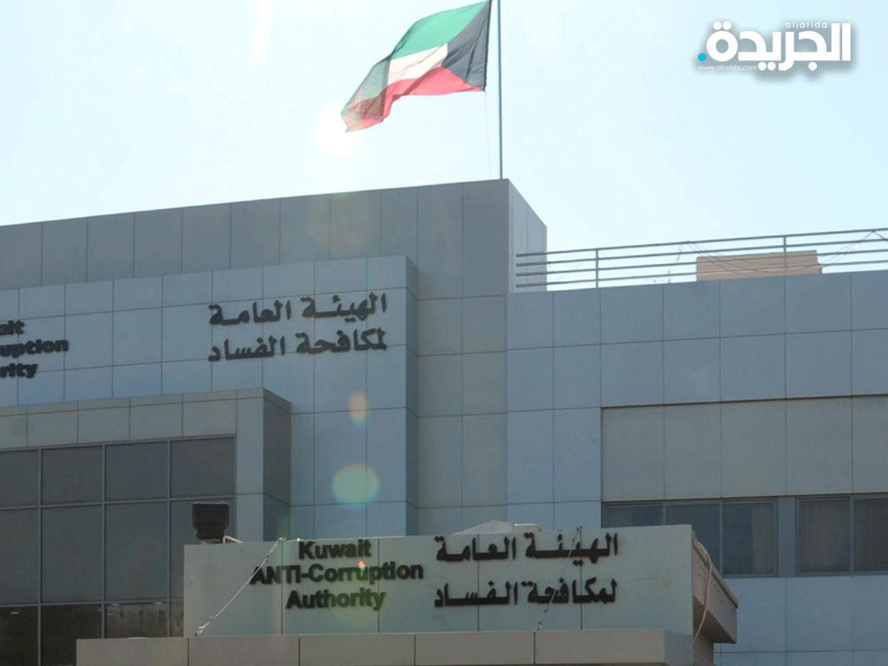 الهيئة العامة لمكافحة الفساد