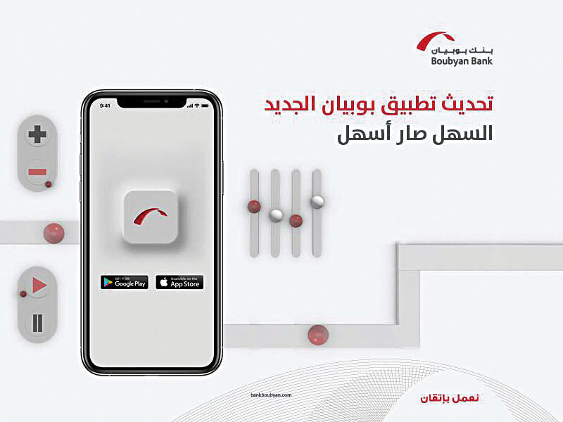 بنك بوبيان يطلق تحديثاً جديداً لتطبيقه بخدمات مميزة