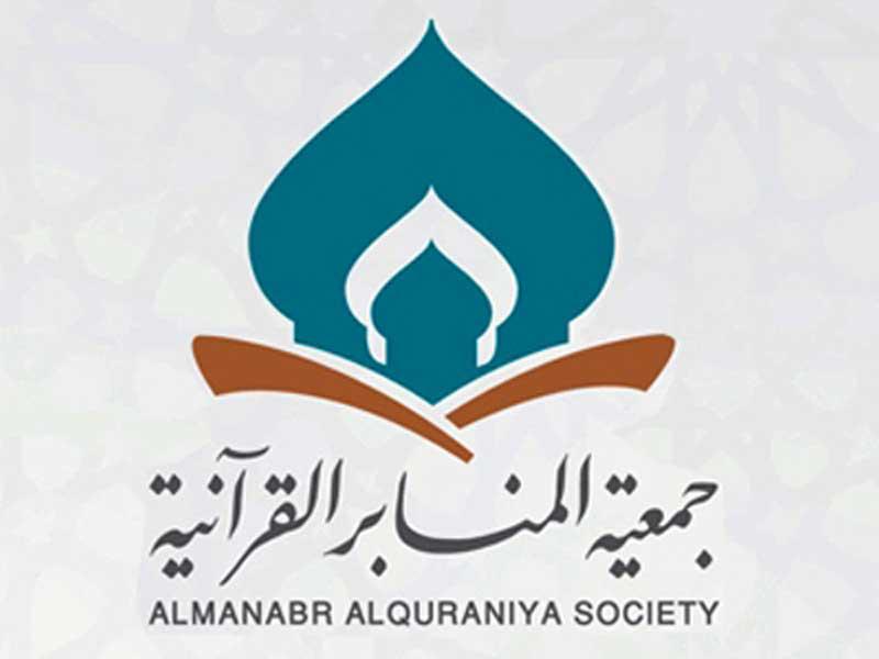 جمعية المنابر القرآنية 