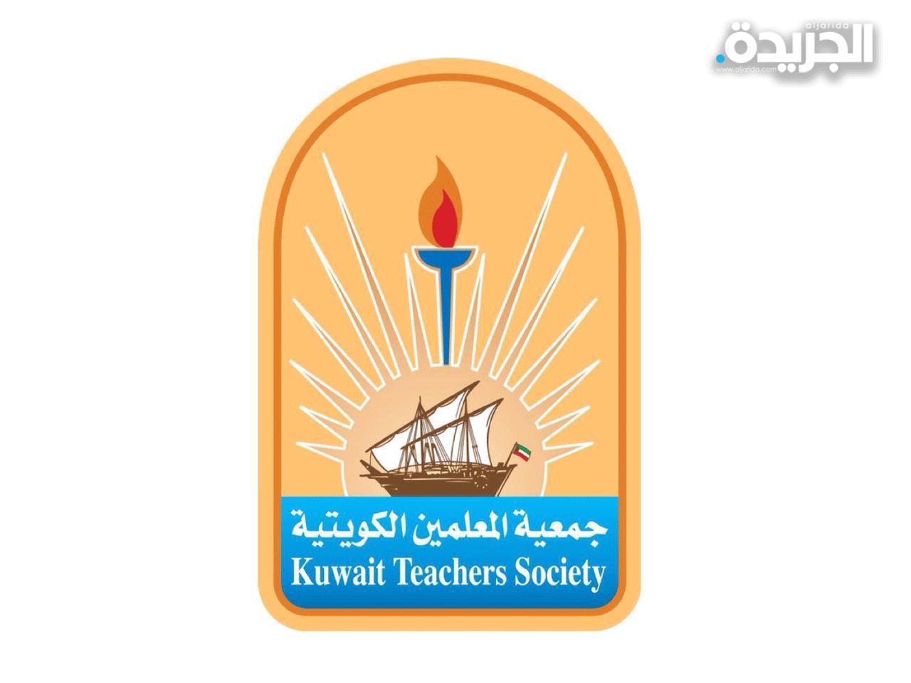 جمعية المعلمين الكويتية