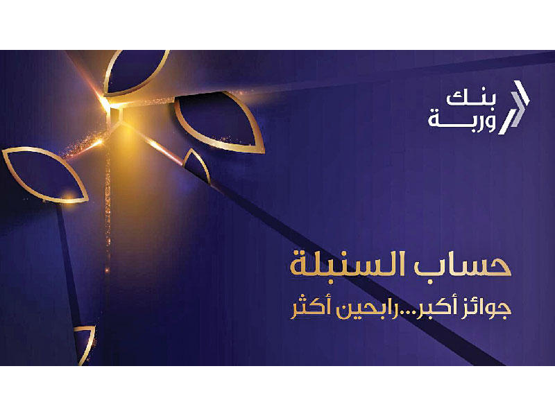 بنك وربة يواصل جوائز «السنبلة»