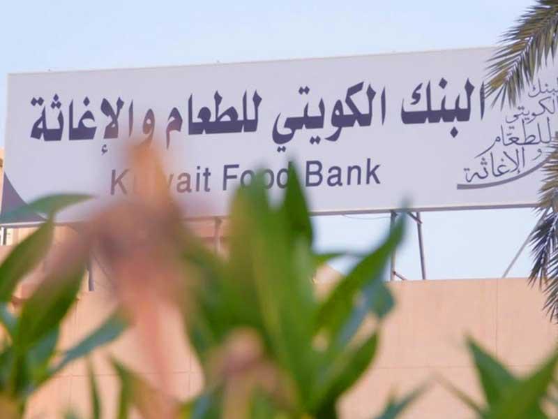  البنك الكويتي للطعام والإغاثة