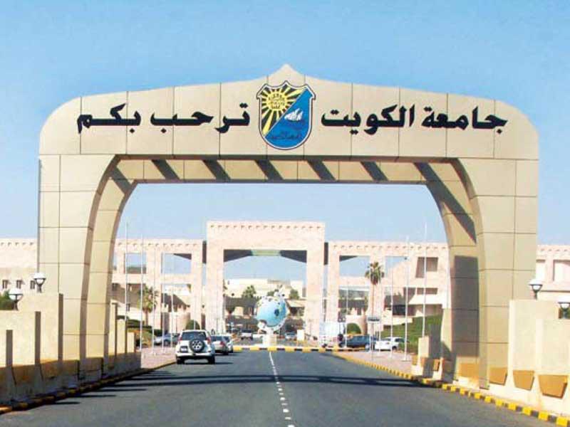 جامعة الكويت