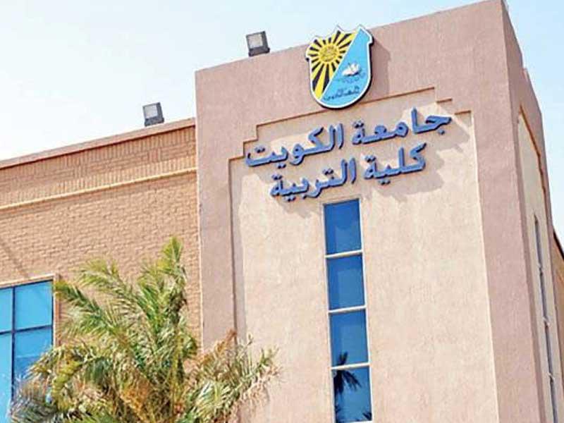  كلية التربية في جامعة الكويت