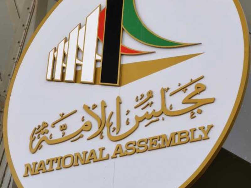 مجلس الامة الكويتي