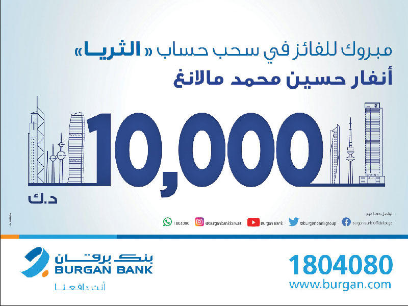 بنك برقان يجري سحب «الثريا للراتب»