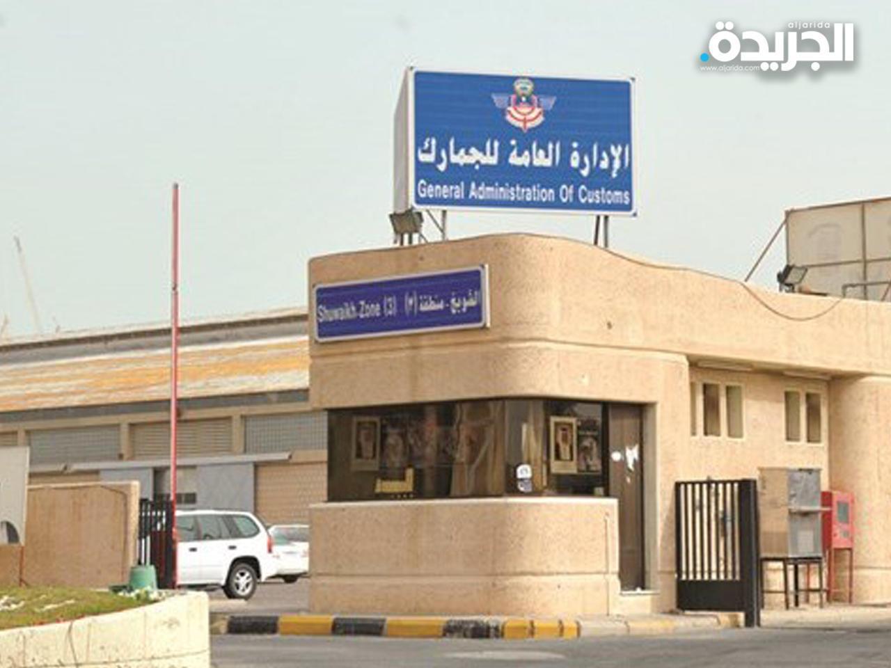 الإدارة العامة للجمارك