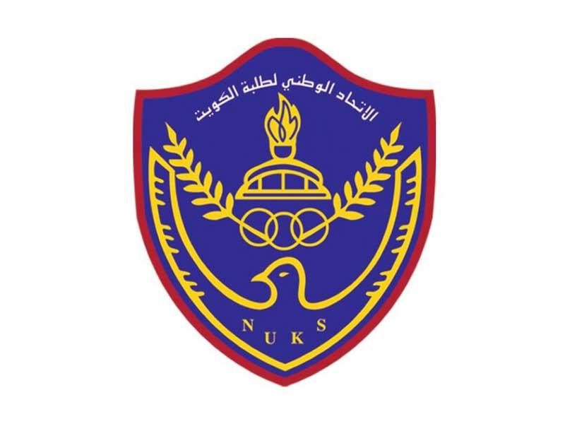 الاتحاد الوطني لطلبة الكويت