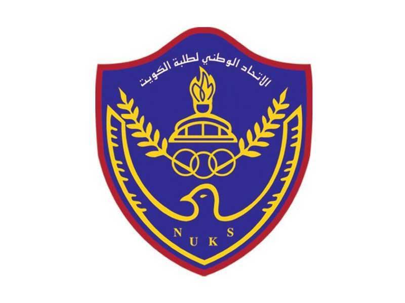 الاتحاد الوطني لطلبة الكويت- فرع الجامعة