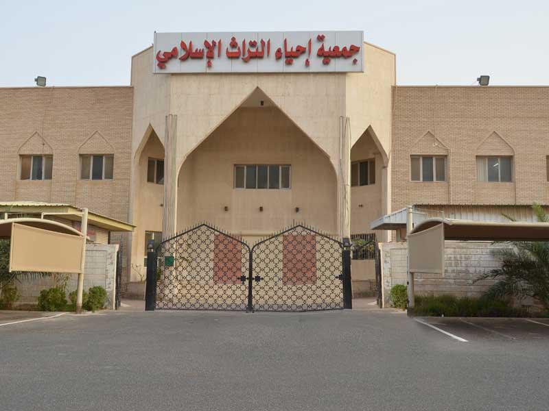 جمعية إحياء التراث الإسلامي