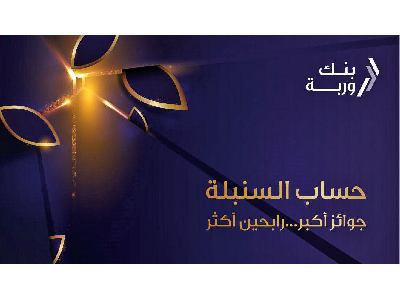 بنك وربة  يواصل سحوبات «السنبلة»n