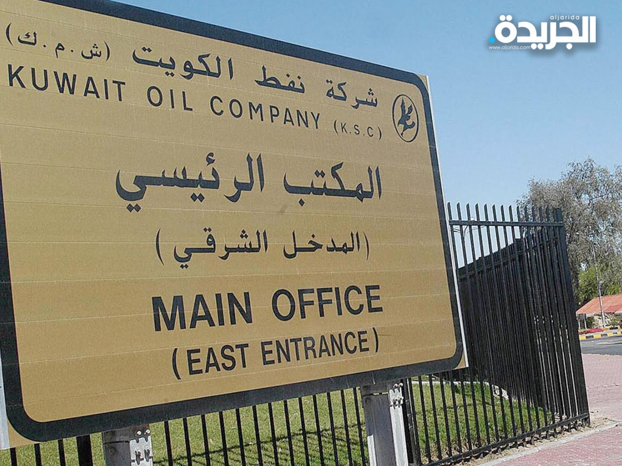 شركة نفط الكويت