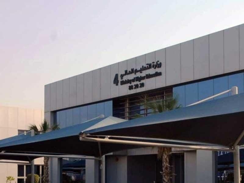 وزارة التعليم العالي