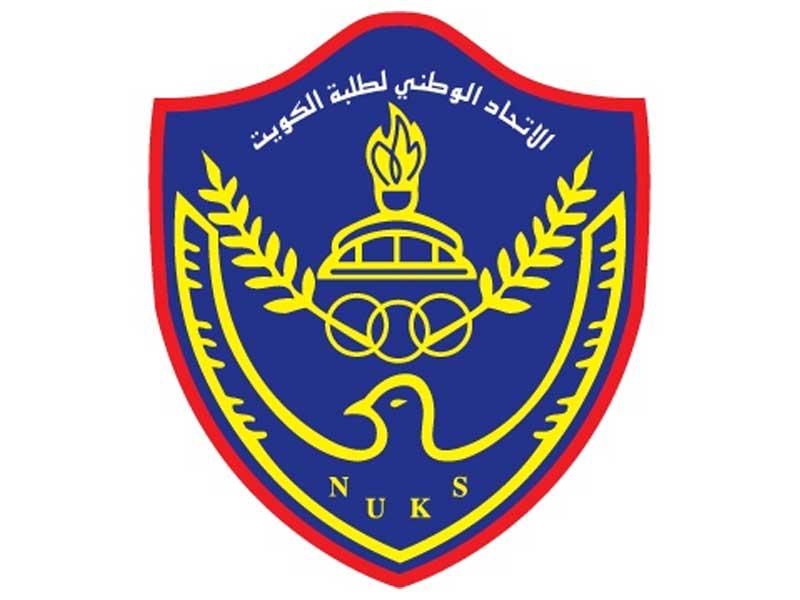 الاتحاد الوطني لطلبة الكويت- فرع الجامعة