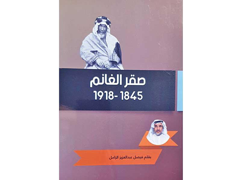 غلاف كتاب صقر الغانم