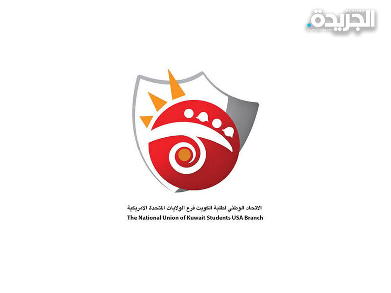الاتحاد الوطني لطلبة الكويت- فرع الولايات المتحدة الامريكية