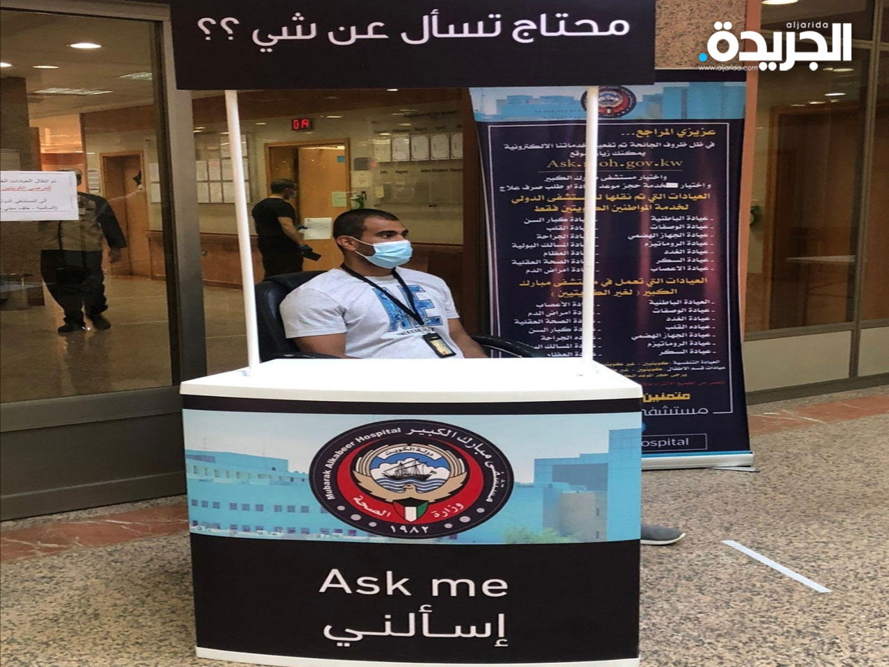 خدمة «إسألني» عند مدخل المستشفى