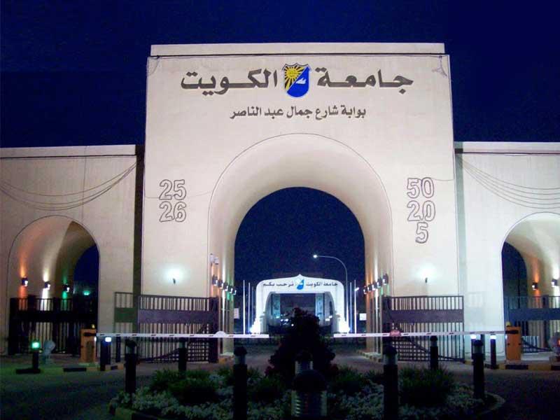 جامعة الكويت