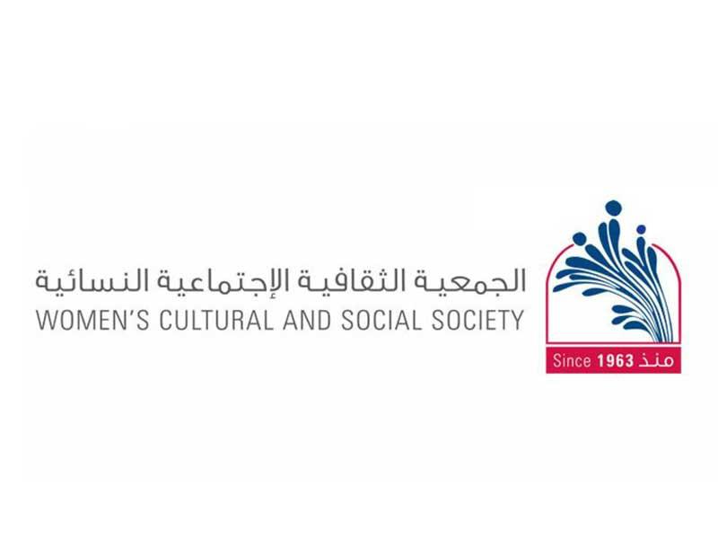 الجمعية الثقافية الاجتماعية النسائية