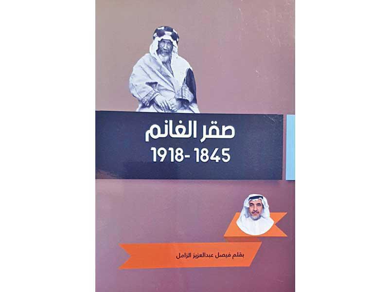 غلاف كتاب صقر الغانم