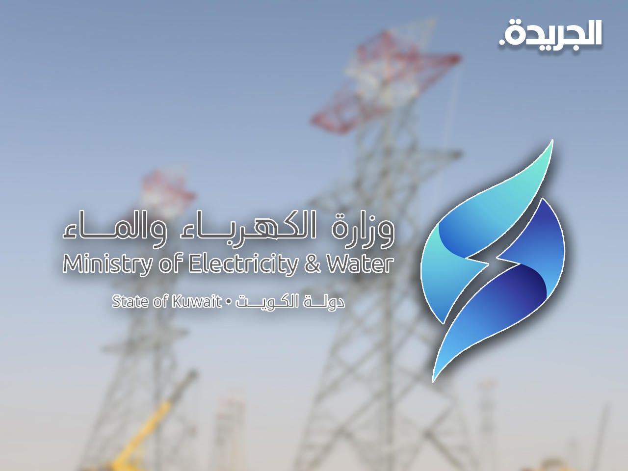 وزارة الكهرباء والماء