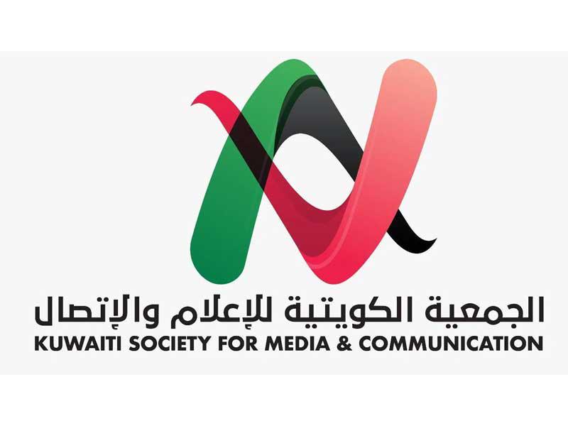  الجمعية الكويتية للإعلام والاتصال