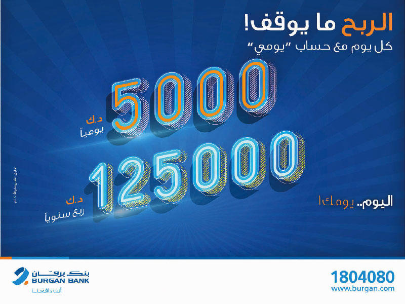 بنك برقان يعلن فائزي «يومي»n