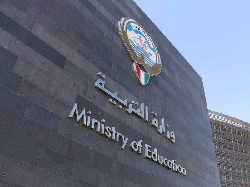 وزارة التربية