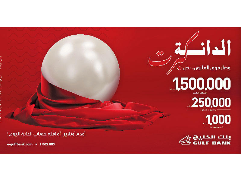 بنك الخليج يعلن فائز «الدانة» ربع السنوي الثاني وفائزي «الأسبوعي»