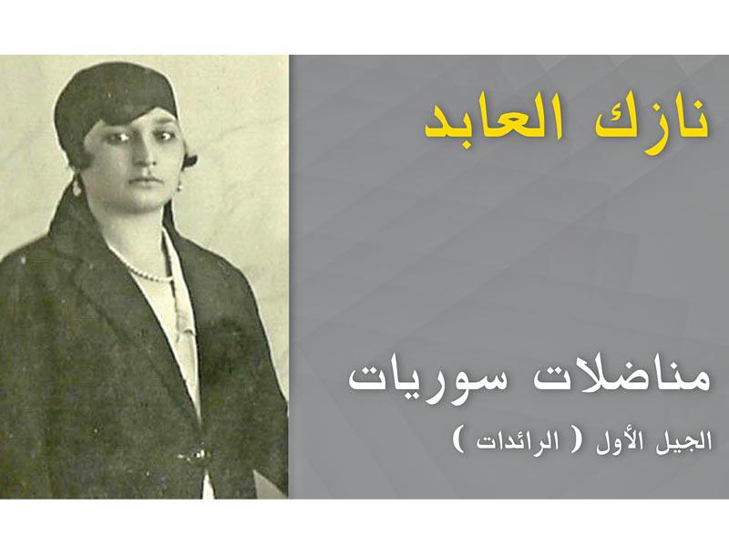 نازك العابد 