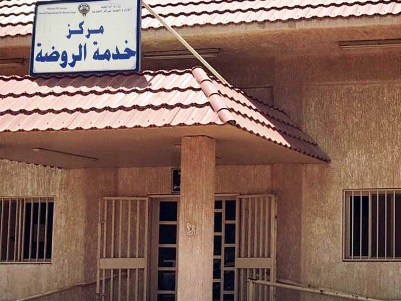 مركز خدمة المواطن بمنطقة الروضة