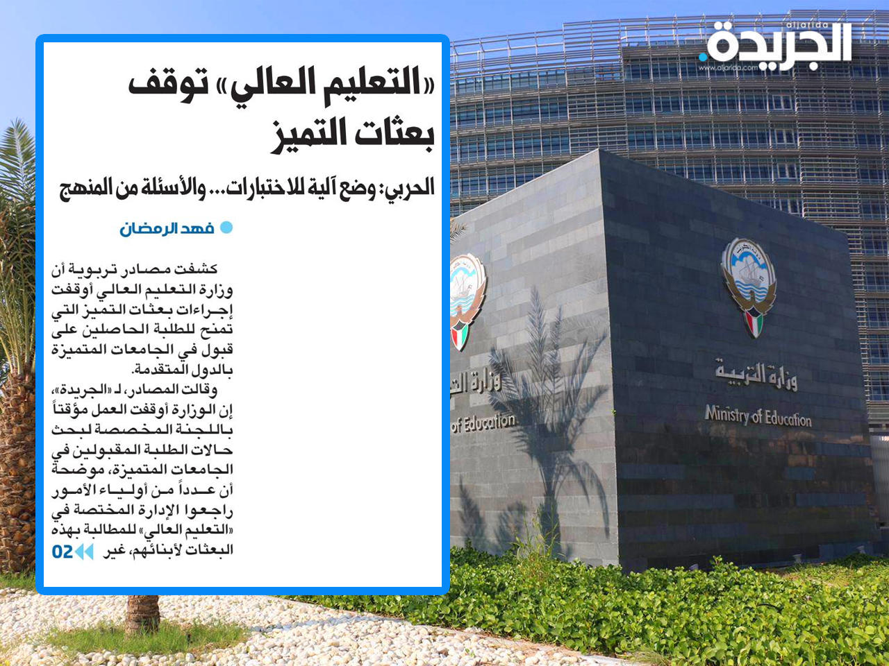وزراة التربية وفي الاطار خبر الجريدة السابق
