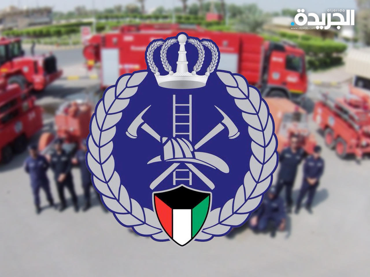 الإدارة العامة للإطفاء