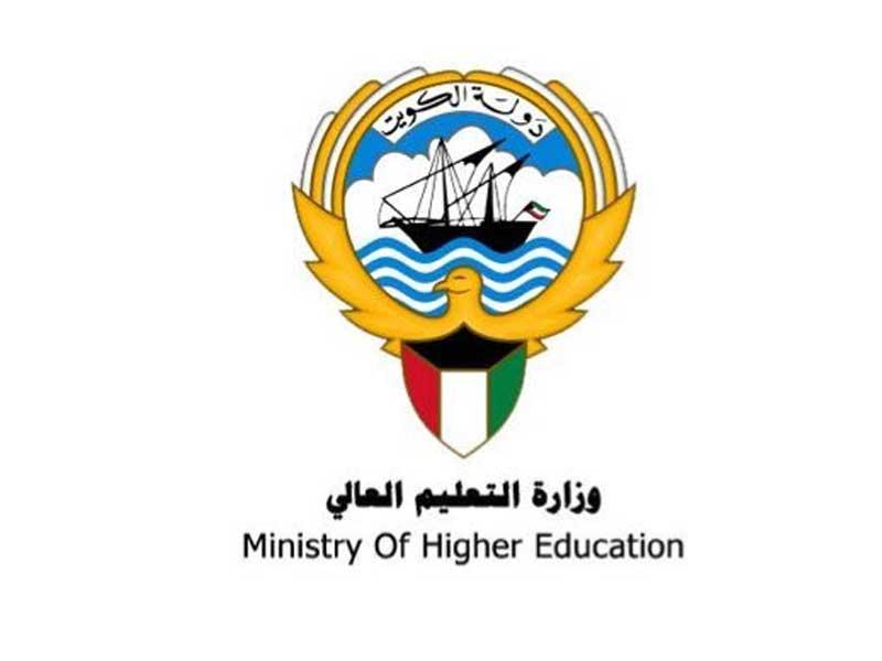 وزارة التعليم العالي