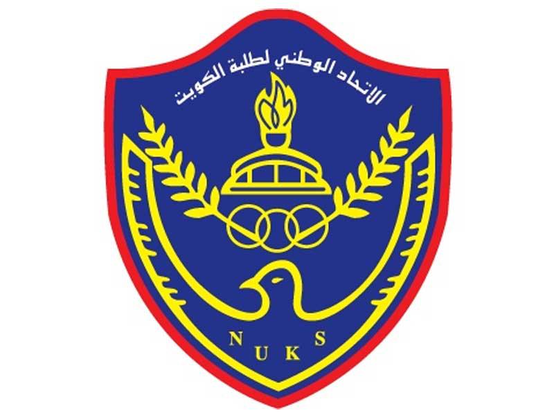 الاتحاد الوطني لطلبة الكويت-فرع الجامعة