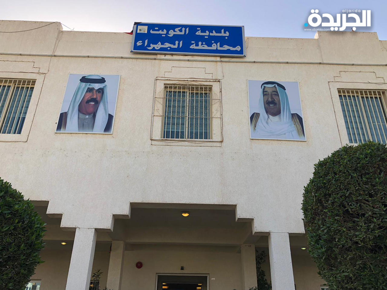 بلدية الكويت مبنى فرع بلدية محافظة الجهراء