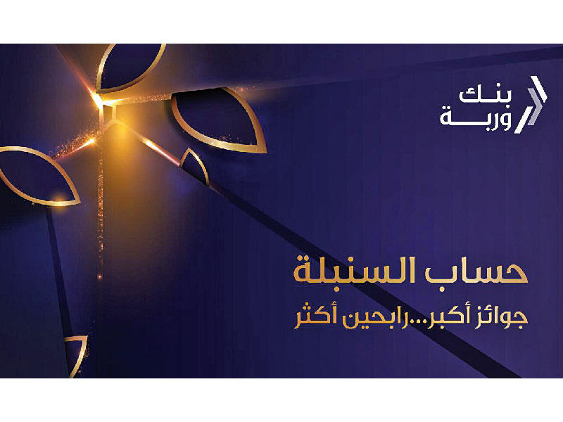 بنك وربة يعلن فائزي «السنبلة» الأسبوعي n